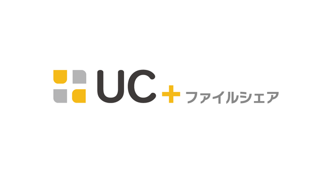 大容量ファイル転送サービス「UC＋ファイルシェア」共有リンク発行がスムーズなWindows専用アプリをリリース