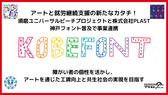 アートと就労継続支援の新たなカタチ!須磨ユニバーサルビーチプロジェクトと株式会社PLAST、神戸フォント普及で事業連携