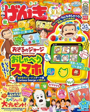 「げんき202年 秋号」のふろくは「ジョージとあそぼう！　おしゃべりスマホ」。３０周年スペシャル大プレゼントも！　2024年10月31日(木)発売！