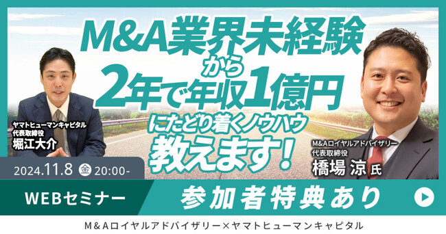 【11/8開催】M&A業界未経験から年収1億円にたどり着くノウハウ教えます！｜M&Aロイヤルアドバイザリー × ヤマトヒューマンキャピタル