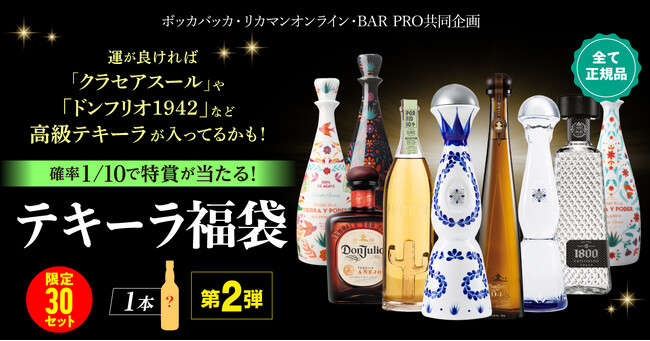 憧れの高級テキーラが入っているかも！ワクワクをお届けする「テキーラ福袋」第2弾