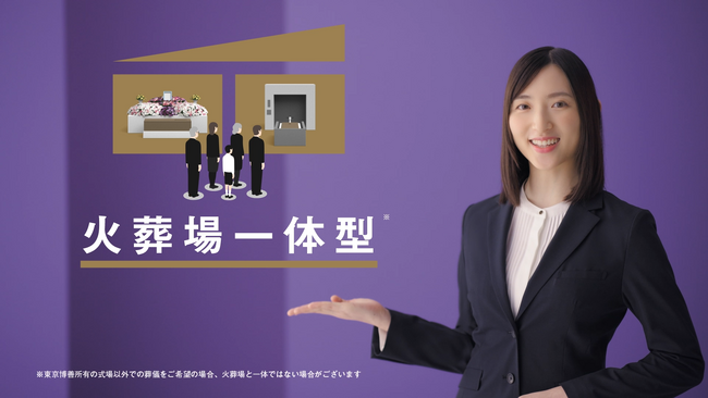 火葬場一体型・総合斎場でのご葬儀「東京博善のお葬式」テレビCMの放映を11月より開始