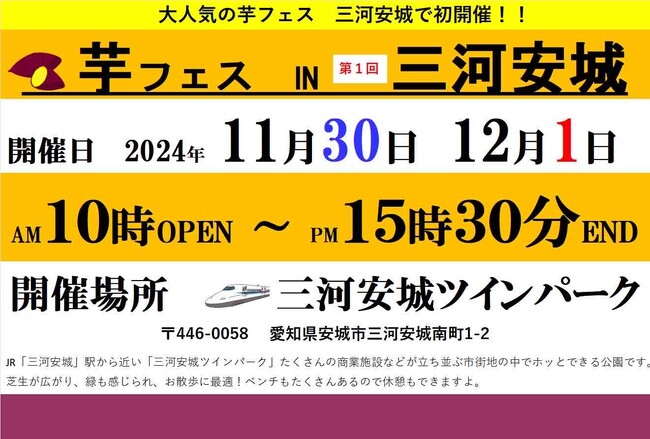 「第1回芋フェス! in 三河安城 」11月30日・12月1日に開催!