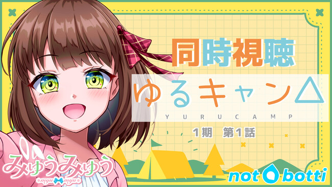 【みゅうみゅうがnot bottiに参加】副音声プラットフォーム『ノットボッチ（not botti）』でみゅうみゅうの副音声が販売開始
