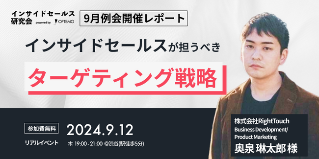 【イベントレポート】インサイドセールスが担うべきこれからのターゲティング戦略【インサイドセールス研究会9月例会】