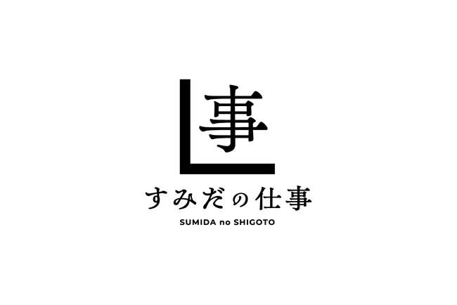 東京都墨田区の求人に特化したWebメディア「すみだの仕事」が事業譲受を経て更新&取材受付を再開!! IR資料のデザインに特化したデザイン会社、インクデザイン株式会社が新しい運営元に。