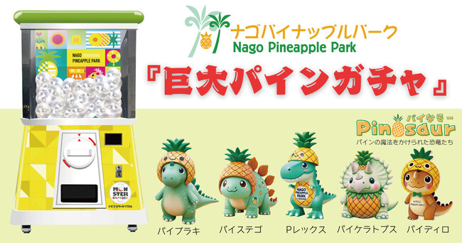 「ナゴパイナップルパーク」創業 45 周年記念企画！高さ2.4mの巨大ガチャ「モンスターカプセル」1年間設置決定！