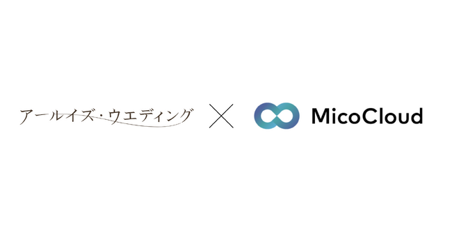 アールイズ・ウエディングが「MicoCloud（ミコクラウド）」を導入し、LINEでの個別相談を実施。LINE経由の成約率は他の予約経路と比べて約10%高い結果に。