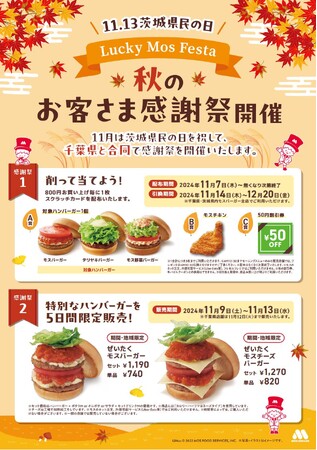 【MOS】茨城県民の日（11月13日）を記念して「Lucky Mos Festa ～秋のお客さま感謝祭～」開催