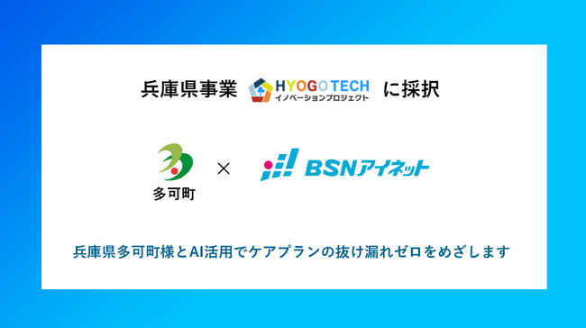 【兵庫県多可町実証プロジェクト開始】AI活用でケアプランの抜け漏れゼロをめざします！ＢＳＮアイネットが兵庫県事業「ひょうご TECHイノベーションプロジェクト」に採択
