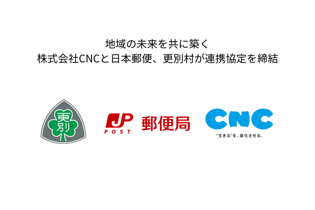 地域の未来を共に築く:株式会社CNCと日本郵便、更別村が連携協定を締結