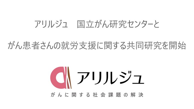【がんに関する社会課題解決】アリルジュ　国立がん研究センターとがん患者さんの就労支援に関する共同研究を開始