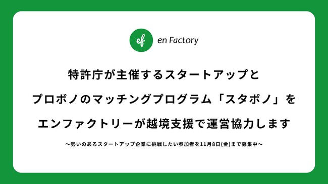 特許庁が主催するスタートアップとプロボノのマッチングプログラム「スタボノ」をエンファクトリーが越境支援で運営協力します
