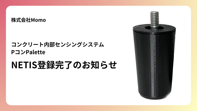 コンクリート内部センシングシステム「Pコン Palette」が国土交通省の新技術情報提供システム（NETIS）に登録。