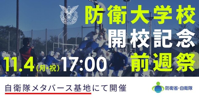 クラスター、陸海空自衛官の採用ブランディングを手掛ける株式会社FIELD MANAGEMENT EXPANDと共に防衛省主催のメタバースイベント「防衛大学校開校記念『前週祭』！」を開催