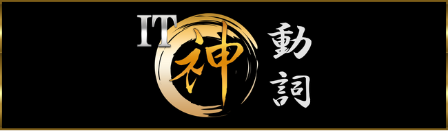 米国IT企業のシステム開発現場で実際に使われている英語から学ぶ！『IT神動詞』レッスンリリース