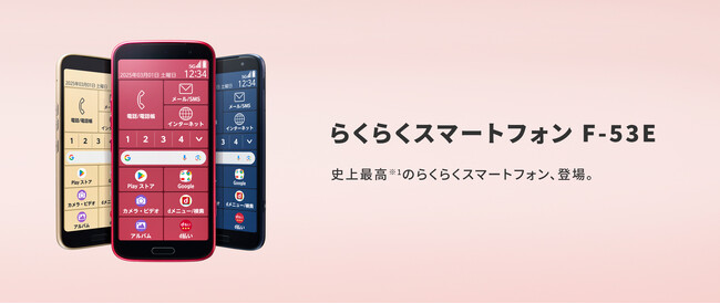 らくらくスマートフォンの最新機種、F-53Eを発表