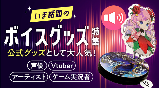 【人気沸騰中】音声を再生できるボイスグッズが100個から簡単にECで製作いただけます！Vtuber・声優・アーティストグッズにおすすめ！ボイスグッズの特集ページを公開しました！