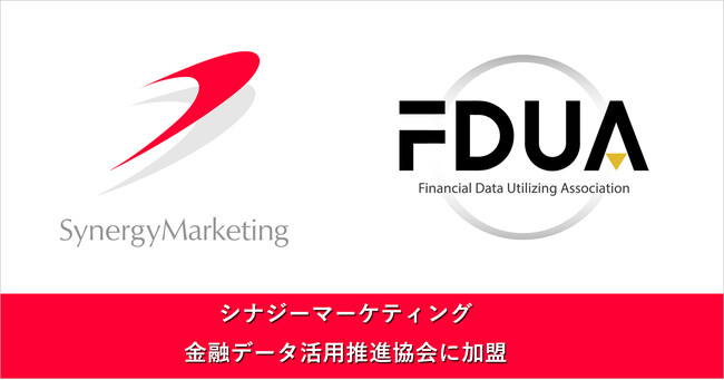 シナジーマーケティング、「金融データ活用推進協会（FDUA）」に特別会員として加盟
