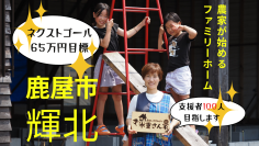 農家が行うファミリーホーム・小規模住居型児童養育事業「米重さん家(げー)」目標金額200％を達成～でっかいテラスのためにネクストゴールを設定～