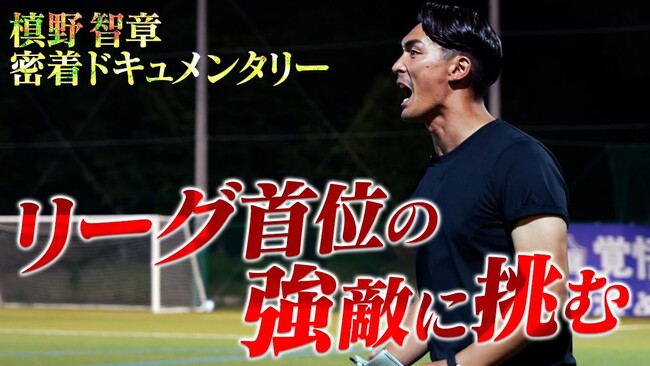 ”監督”槙野智章が熱い!チームの奮闘がYouTubeで大盛り上がり!!!