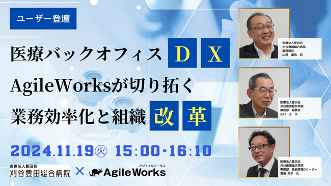 【11月19日開催|ユーザー登壇セミナー】刈谷豊田総合病院様ご登壇！医療バックオフィスDX「AgileWorks」が切り拓く 業務効率化と組織改革