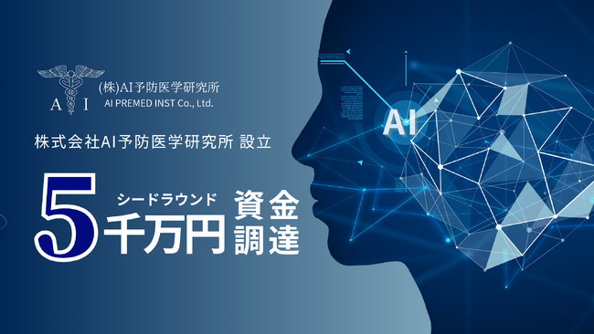 東大発スタートアップ「AI予防医学研究所」シードラウンドとして5,000万円を調達