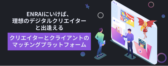 新たなクリエイティブに出逢える場所 - ポートフォリオEC「ENRAI」β版をリリース。『第1回 TikTokフィルターコンテスト』も開催！