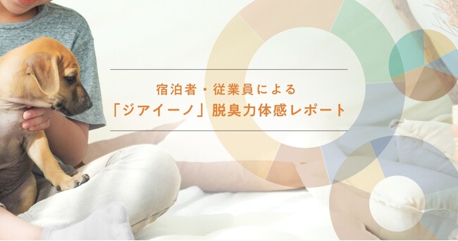 ペット旅では「ニオイ対策」が宿選びの重要なポイントに。ペット同伴宿泊で客室の「ペット臭」が気になる人は75.8％