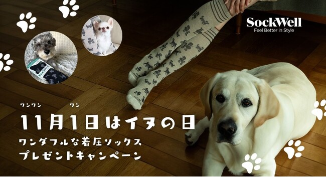 11月1日は『犬の日』！着圧ソックスのSockwellからワンダフルなワンちゃん柄のソックスプレゼントキャンペーンを開催 