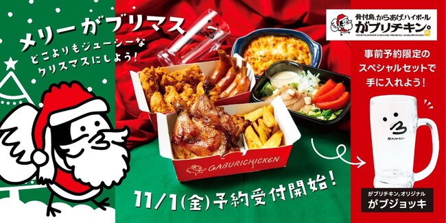 【がブリチキン。】クリスマスの定番！本格チキンが味わえる「がブリマスBOX」 が今年も11月1日（金）より予約開始！全国57店舗にて