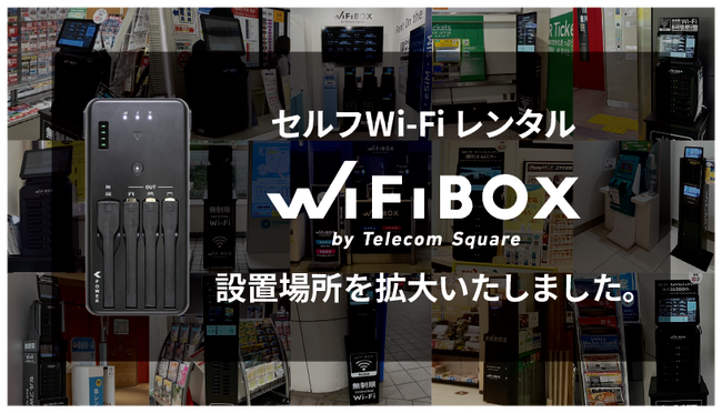セルフWi-Fiレンタル「WiFiBOX」は「アトレ品川」「アトレヴィ田端」「アトレ亀戸」「アパホテル〈広島駅前スタジアム口〉」の4カ所でサービスを開始