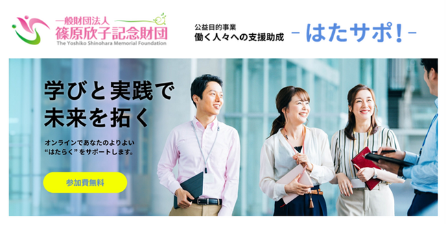 一般財団法人 篠原欣子記念財団の公益目的事業を受託「働く人々への支援助成～はたサポ！～」のプログラムをリニューアル