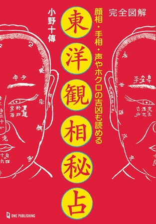 【10月31日発売】人は見かけで99％わかる！　全身に表れる幸運・不運のサインをいち早くキャッチせよ!!　小野十傳著『完全図解　東洋観相秘占』発売!!