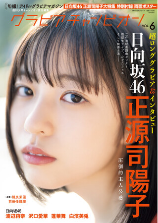 10/31発売！週チャン編集部が贈るグラビア誌『グラビアチャンピオン』VOL.６!! 表紙＆巻頭特集は日向坂46正源司陽子ちゃん!! 裏表紙＆巻末特集は日向坂46 渡辺莉奈ちゃん!! 収録カット一部公開!!