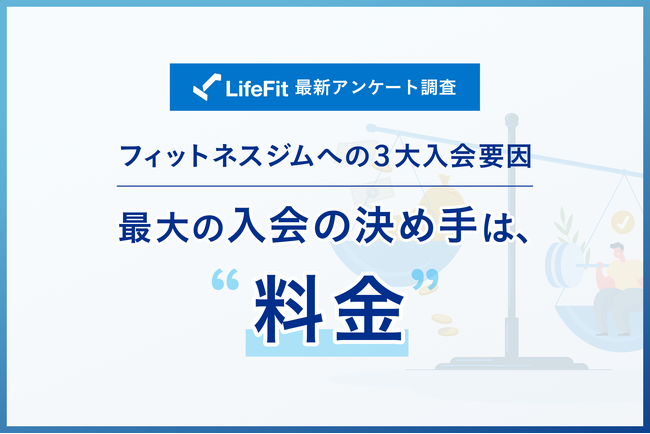 【LifeFit 最新調査】24時間運営フィットネスジムへの3大入会要因