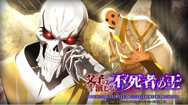 『オーバーロード』原作のスマホゲーム「MASS FOR THE DEAD」でイベント『父子の演じる不死者の王』を開催！【正義の具現】モモンガ、【神の影武者】パンドラズ・アクターが新登場！