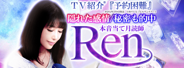 TV紹介『予約困難』隠れた感情/秘密も的中◆本音当て月読師Renの鑑定が「うらなえる本格鑑定」で提供開始！