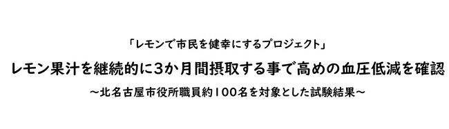 「レモンで市民を健幸にするプロジェクト」レモン果汁を継続的に3か月間摂取する事で高めの血圧低減を確認～北名古屋市役所職員約100名を対象とした試験結果～