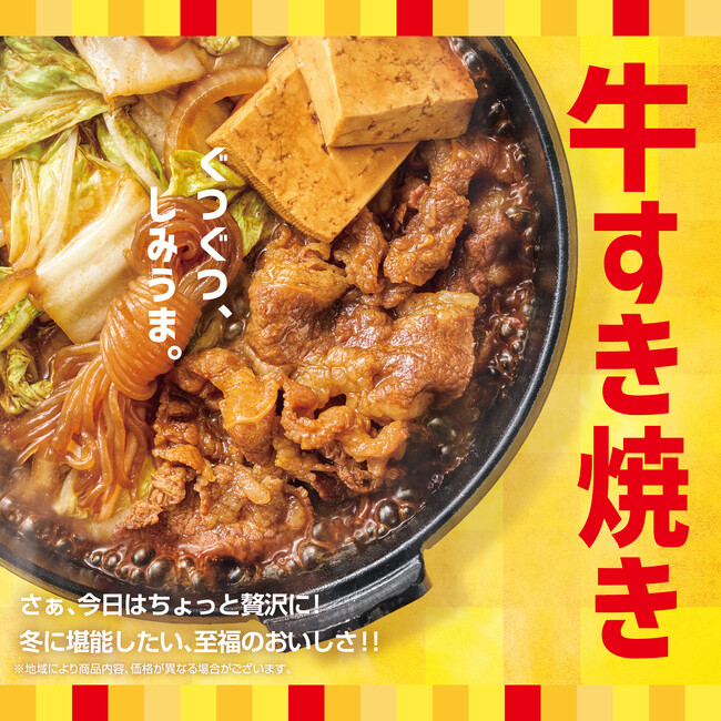「ほっともっと」寒くなるこの季節に、今年も大人気メニューが期間限定で登場！『牛すき焼き弁当』『W牛すき焼き弁当(肉2倍)』『牛すき重』