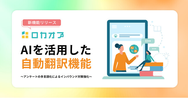 ロカオプ、AIを活用した自動翻訳機能をリリース