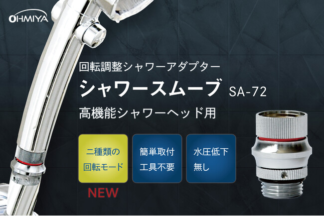 回転モードの切り替えでシャワータイムが変わる！高機能シャワーヘッド用回転調整アダプター発売