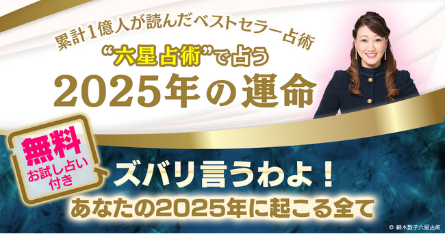 2025年「大殺界」の星人を発表！累計1億人以上が読んだ大ベストセラー占術“六星占術”で占う大人気の「2025年の運命と相性」が提供開始！