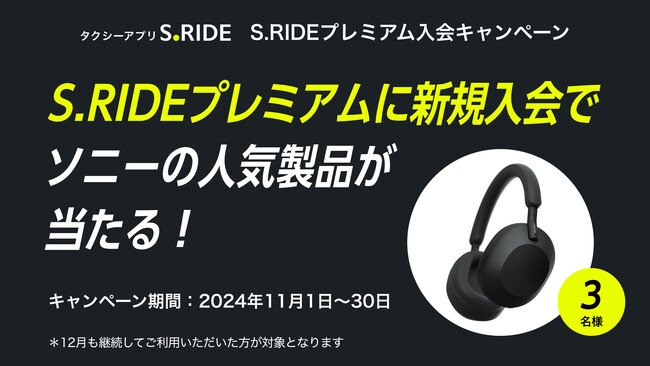 タクシーアプリ「S.RIDE(R)」がS.RIDEプレミアム入会キャンペーンを実施