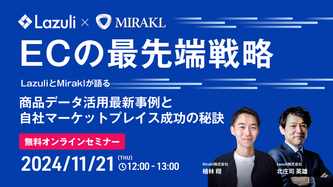 Lazuli株式会社、Mirakl株式会社と共催で、EC業界向けのオンラインセミナーを11月21日に実施