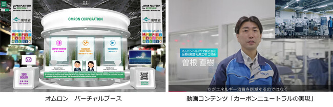オムロン、「COP29ジャパン・パビリオン バーチャル展示」に初出展 ～カーボンニュートラルの実現に向けたソリューションを紹介～