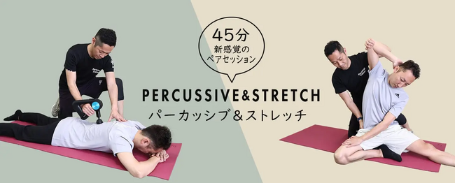 最新鋭の振動ガンとプロのストレッチが融合！新サービス「パーカッシブ＆ストレッチ」の提供を開始