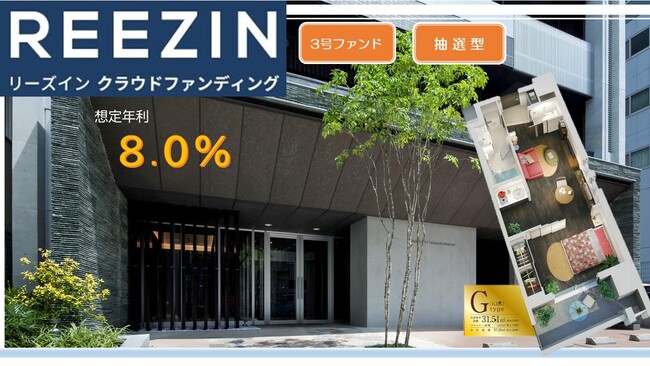 【想定年利８％】不動産クラファン「REEZIN（リーズイン）クラウドファンディング」3号ファンド募集開始のお知らせ