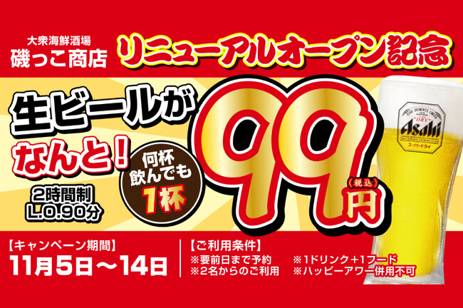 【生ビールが何杯飲んでも1杯99円】リニューアルオープンを記念して「磯っこ商店 博多店」にて11月5日（火）～14日（木）の期間限定で実施