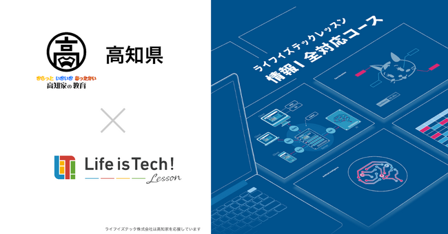 「情報I」全単元対応EdTech教材「ライフイズテック レッスン」、教員の指導力向上を目的に高知県の県立高等学校に導入